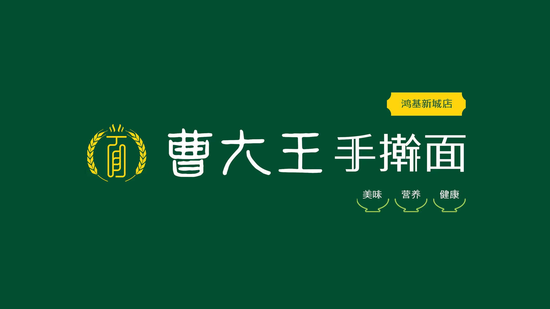 曹大王手搟面