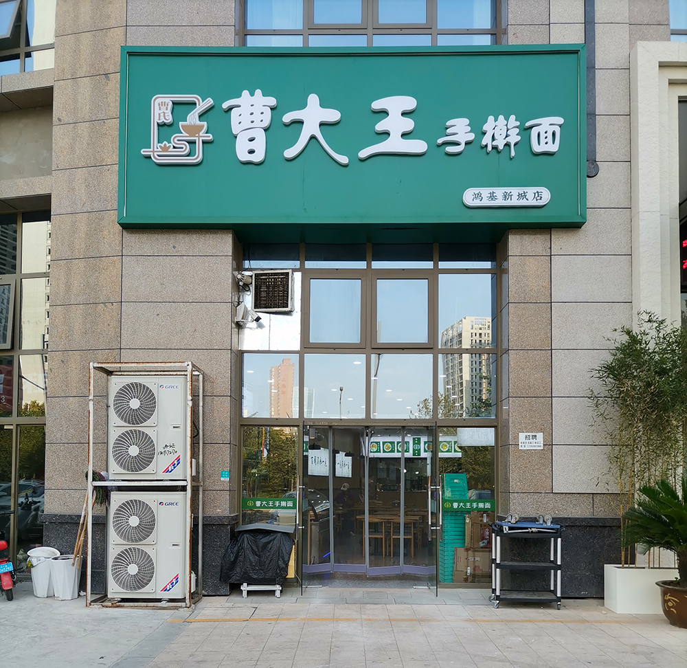 曹大王手搟面